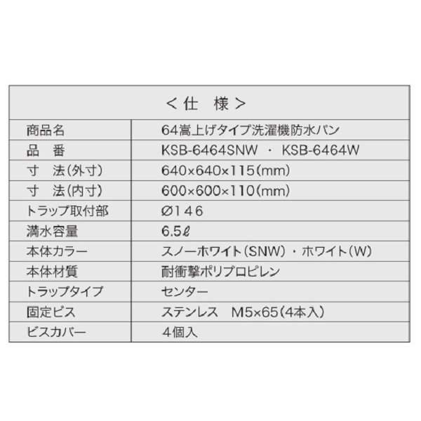 画像3: シナネン　KSB-6464W　洗濯機防水パン ベストレイ 64嵩上げタイプ トラップタイプ:センター 透明トラップ付 ホワイト [■♪] (3)