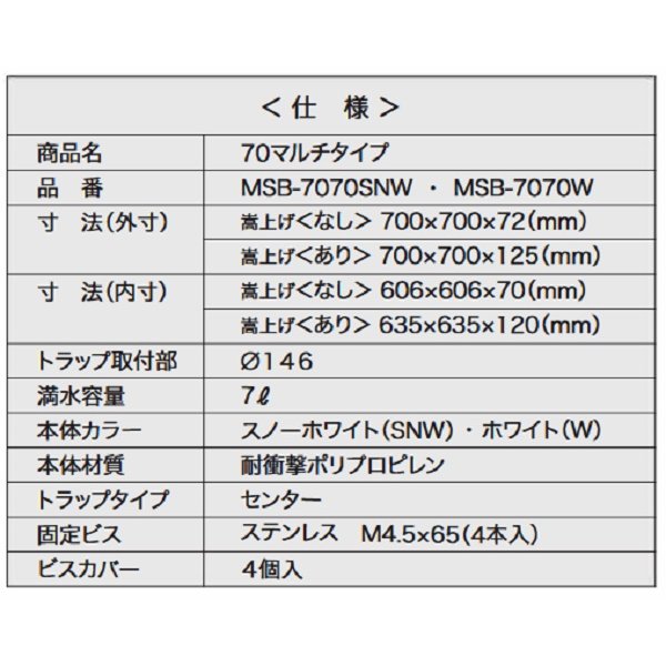 画像3: シナネン　MSB-7070SNW　洗濯機防水パン ベストレイ 70マルチタイプ トラップタイプ:センター 透明トラップ付 スノーホワイト [■♪] (3)