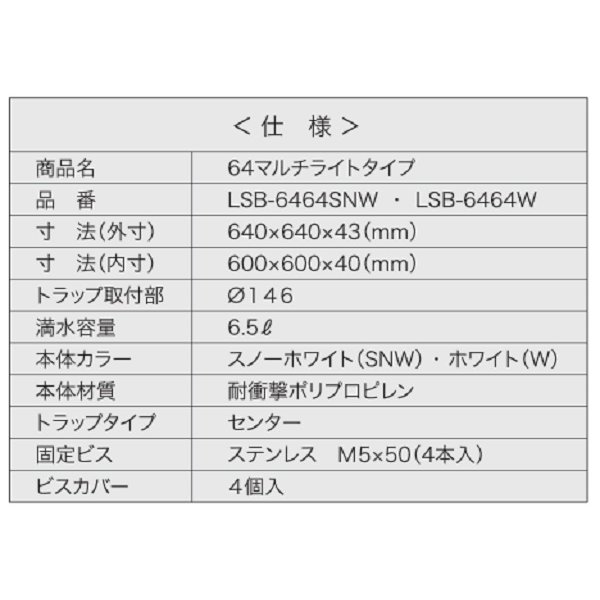 画像3: シナネン　LSB-6464SNW　洗濯機防水パン ベストレイ 64マルチライトタイプ トラップタイプ:センター 透明トラップ付 スノーホワイト [■♪] (3)