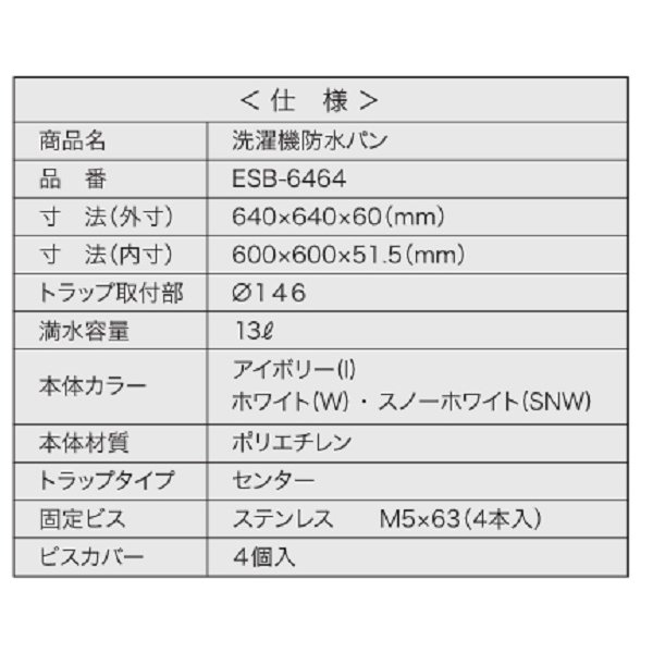 画像3: シナネン　ESB-6464-W　洗濯機防水パン ベストレイ トラップタイプ:センター 透明トラップ付 ホワイト [■♪] (3)