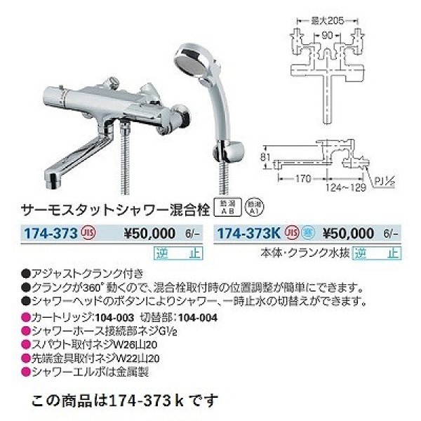 画像3: 水栓金具 カクダイ　174-373K　浴室 サーモスタットシャワー混合栓 寒冷地 逆止 アジャスト付き (3)