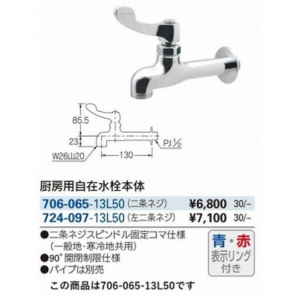画像3: 水栓金具 カクダイ　706-065-13L50 厨房用自在水栓本体 50ミリ延長 赤・青表示リング付き [□] (3)