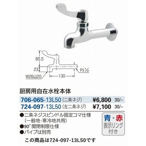画像3: 水栓金具 カクダイ　724-097-13L50 厨房用自在水栓本体 50ミリ延長 赤・青表示リング付き [□] (3)