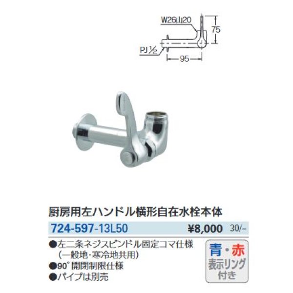 画像3: 水栓金具 カクダイ　724-597-13L50 厨房用左ハンドル横形自在水栓本体 50ミリ延長 赤・青表示リング付き [□] (3)