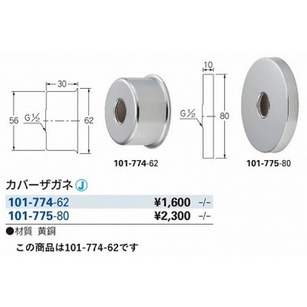 画像2: 水栓金具 カクダイ　101-774-62　水栓本体部品 カバーザガネ [□] (2)