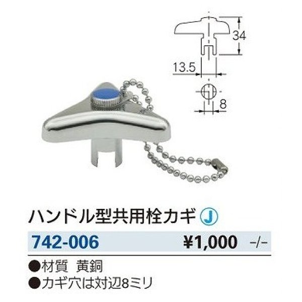 画像2: 水栓金具 カクダイ　742-006　水栓本体部品 ハンドル型共用栓カギ (2)