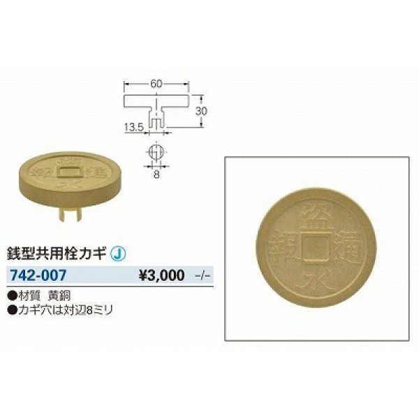 画像2: 水栓金具 カクダイ　742-007　水栓本体部品 銭型共用栓カギ (2)