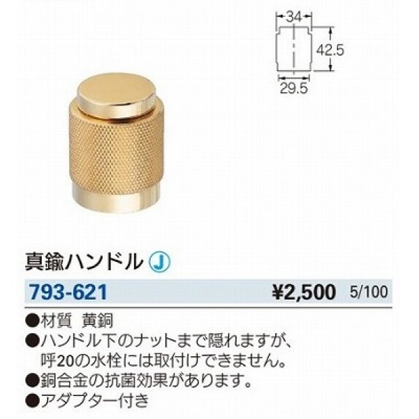 画像2: 水栓金具 カクダイ　793-621　水栓本体部品 交換ハンドル 抗菌仕様 真鍮ハンドル (2)