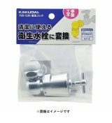 画像: 水栓金具 カクダイ　795-530　水栓本体部品 衛生水栓先端金具 衛生コック(W26山20用) ネオパック