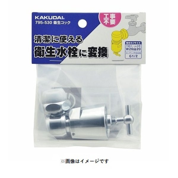 画像1: 水栓金具 カクダイ　795-530　水栓本体部品 衛生水栓先端金具 衛生コック(W26山20用) ネオパック (1)