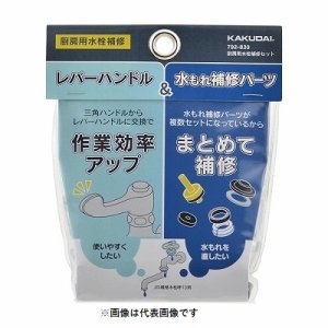 画像: 水栓金具 カクダイ 792-830 水栓本体部品 厨房用水栓補修セット ネオパック