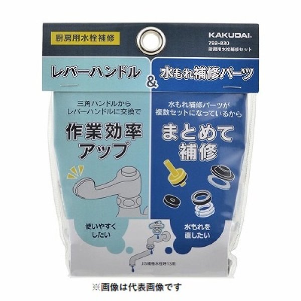 画像1: 水栓金具 カクダイ　792-830　水栓本体部品 厨房用水栓補修セット ネオパック (1)