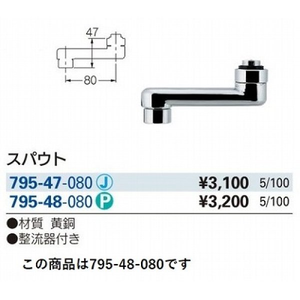 画像3: 水栓金具 カクダイ　795-48-080　水栓先端部品 スパウト ネオパック (3)