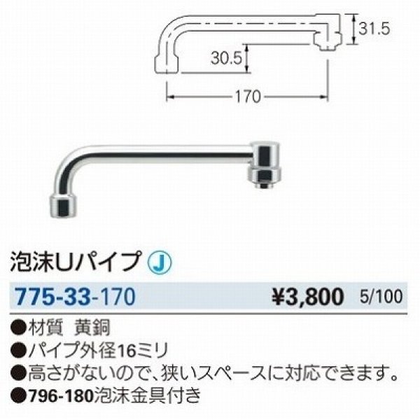 画像2: 水栓金具 カクダイ　775-33-170　水栓先端部品 泡沫Uパイプ (2)