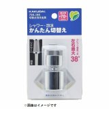 画像: 水栓金具 カクダイ　796-186　水栓先端部品 切替式泡沫金具 ネオパック
