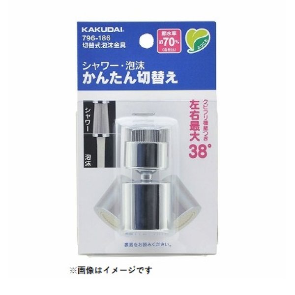 画像1: 水栓金具 カクダイ　796-186　水栓先端部品 切替式泡沫金具 ネオパック (1)