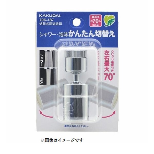 画像1: 水栓金具 カクダイ　796-187　水栓先端部品 切替式泡沫金具 ネオパック (1)