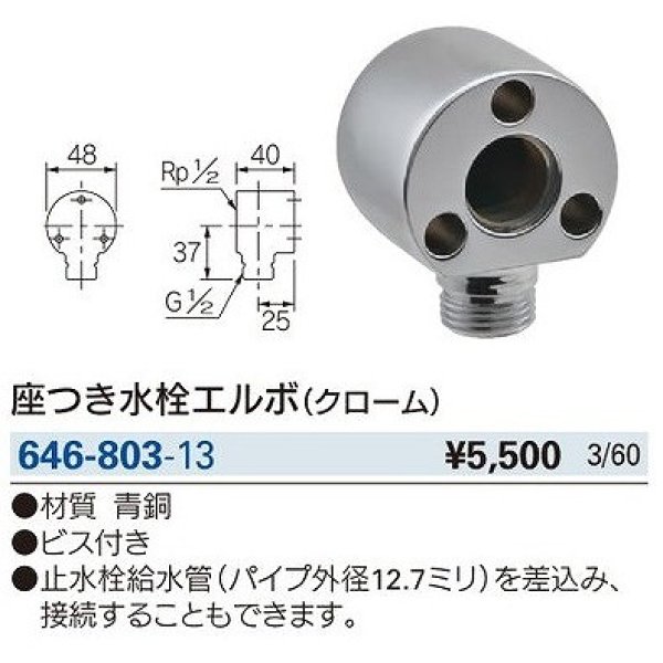 画像2: 水栓金具 カクダイ　646-803-13　配管継手 座付き水栓エルボ クローム [□] (2)
