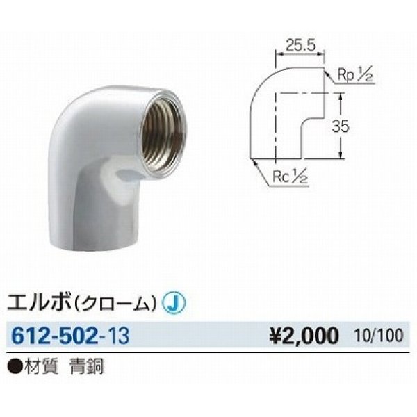 画像2: 水栓金具 カクダイ　612-502-13　配管継手 エルボ クローム [□] (2)