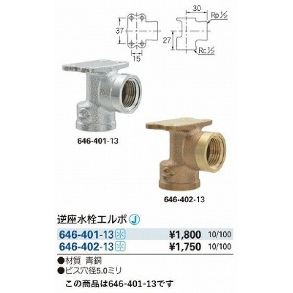 画像2: 水栓金具 カクダイ　646-401-13　配管継手 逆座水栓エルボ [□] (2)