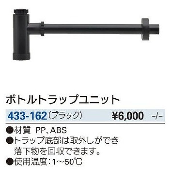 画像2: 水栓金具 カクダイ　433-162　洗面・手洗 ボトルトラップユニット ブラック (2)