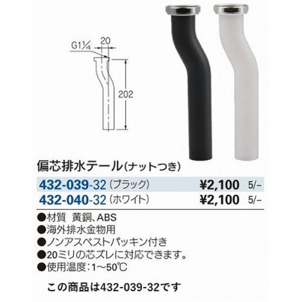 画像2: 水栓金具 カクダイ　432-039-32　洗面・手洗 偏芯排水テール ナット付き ブラック (2)