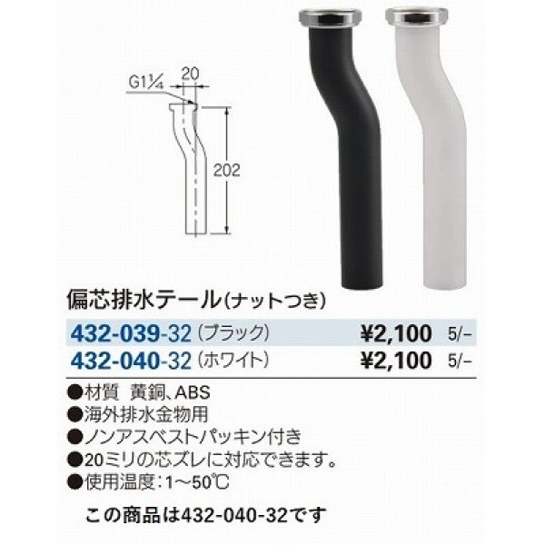 画像2: 水栓金具 カクダイ　432-040-32　洗面・手洗 偏芯排水テール ナット付き ホワイト (2)