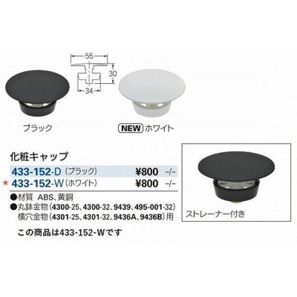 画像2: 水栓金具 カクダイ　433-152-W　洗面・手洗 化粧キャップ ホワイト (2)