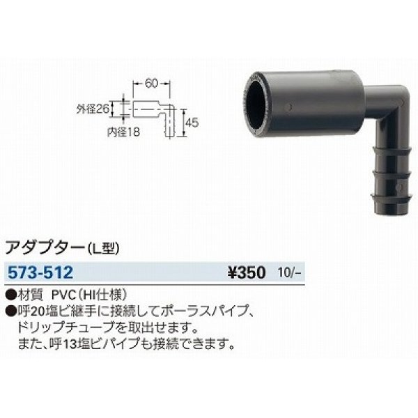 画像2: ガーデニング カクダイ　573-512　緑化庭園 アダプター L型 (2)