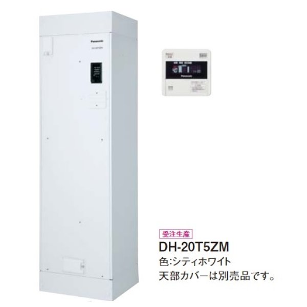 画像1: パナソニック　DH-15T5ZM　電気温水器 (ワンルームマンション) 給湯専用 標準圧力 マンション 屋内設置専用 150L リモコン付 ※受注生産 [♪◇§] (1)