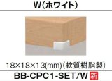画像: 洗面所 INAX/LIXIL　BB-CPC1-SET-W　カウンター用コーナーカバー ホワイト [◇]