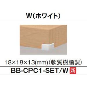 画像: 洗面所 INAX/LIXIL　BB-CPC1-SET-W　カウンター用コーナーカバー ホワイト [◇]