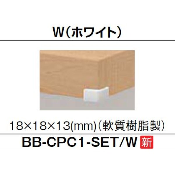 画像1: 洗面所 INAX/LIXIL　BB-CPC1-SET-W　カウンター用コーナーカバー ホワイト [◇] (1)