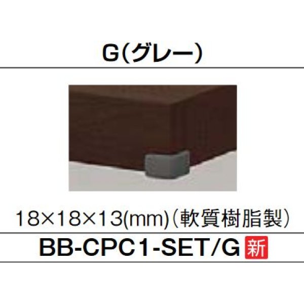 画像1: 洗面所 INAX/LIXIL　BB-CPC1-SET-G　カウンター用コーナーカバー グレー [◇] (1)