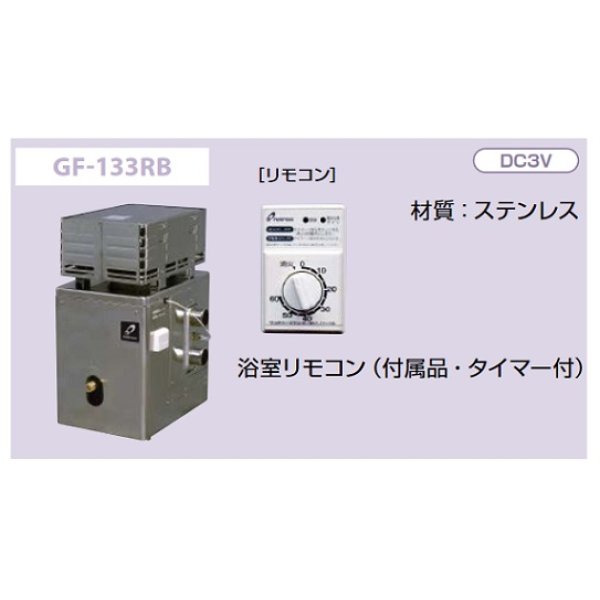 画像2: パーパス 【GF-133RB プロパン用】 ガスふろがま 屋外据置形 RF式 浴室リモコン付属 [♪◎] (2)