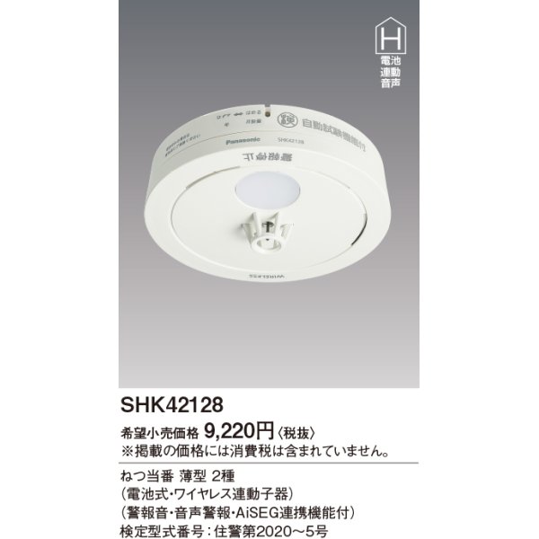 画像1: 住宅用火災警報器 パナソニック　SHK42128　ねつ当番薄型2種 電池式・ワイヤレス連動子器 警報音・音声警報・AISEG連携機能付 [∽] (1)