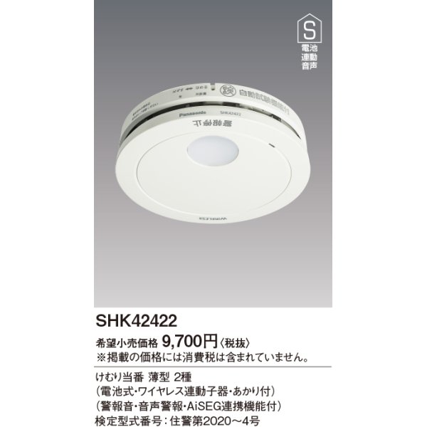 画像1: 住宅用火災警報器 パナソニック　SHK42422　けむり当番薄型2種 電池式・ワイヤレス連動子器・あかり付 警報音・音声警報・AISEG連携機能付 [∽] (1)