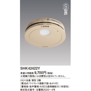 画像: 住宅用火災警報器 パナソニック　SHK42422Y　けむり当番薄型2種 電池式・ワイヤレス連動子器・あかり付 警報音・音声警報・AISEG連携機能付 和室色 [∽]