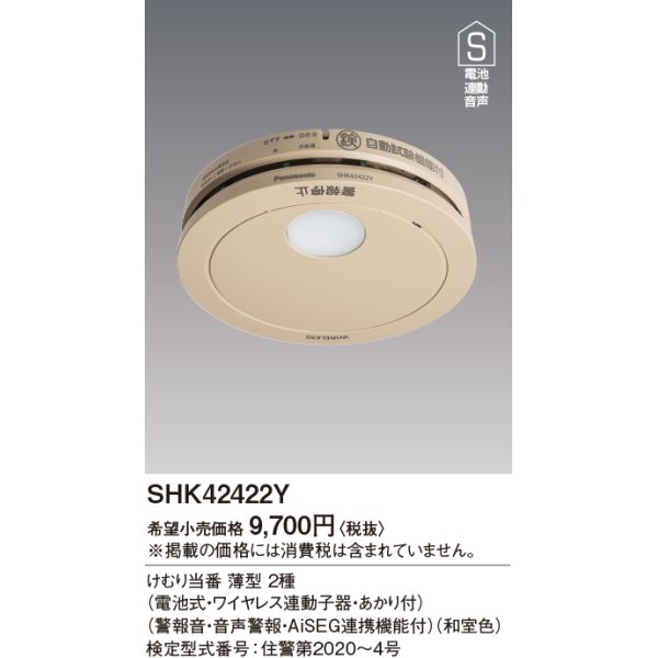 画像1: 住宅用火災警報器 パナソニック　SHK42422Y　けむり当番薄型2種 電池式・ワイヤレス連動子器・あかり付 警報音・音声警報・AISEG連携機能付 和室色 [∽] (1)