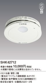 画像: 住宅用火災警報器 パナソニック　SHK42712　けむり当番薄型2種 電池式・ワイヤレス連動親器・あかり付 警報音・音声警報・AISEG連携機能付 [∽]
