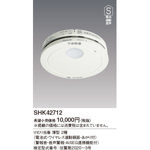 画像: 住宅用火災警報器 パナソニック　SHK42712　けむり当番薄型2種 電池式・ワイヤレス連動親器・あかり付 警報音・音声警報・AISEG連携機能付 [∽]