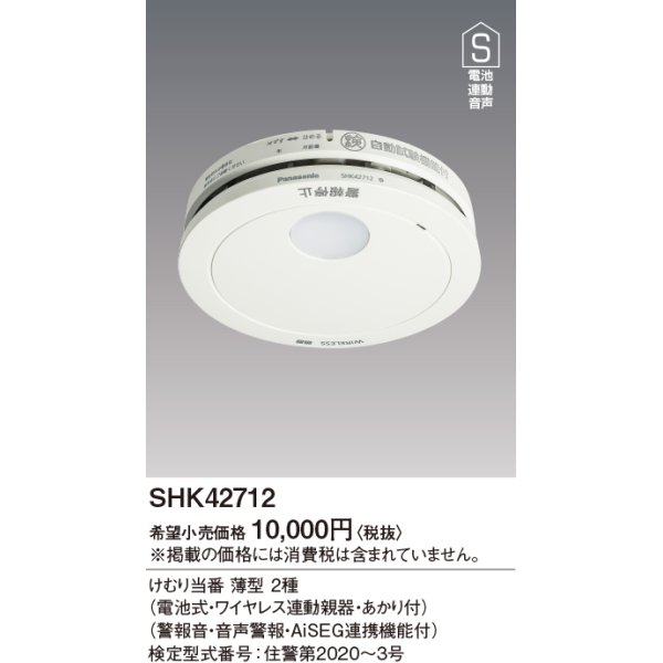 画像1: 住宅用火災警報器 パナソニック　SHK42712　けむり当番薄型2種 電池式・ワイヤレス連動親器・あかり付 警報音・音声警報・AISEG連携機能付 [∽] (1)