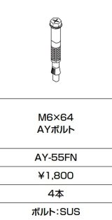 画像: INAX/LIXIL　AY-55FN　固定金具 M6×64 AYボルト 4本入り [◇]