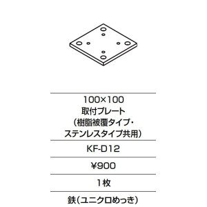 画像: INAX/LIXIL　KF-D12　固定金具 100×100 取付プレート(樹脂被覆タイプ・ステンレスタイプ共用)  [□]