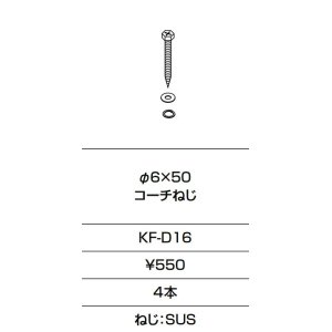 画像: INAX/LIXIL　KF-D16　固定金具 φ6×50 コーチねじ 4本入り [□]