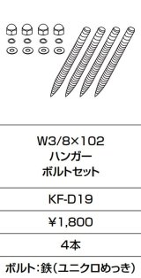 画像: INAX/LIXIL　KF-D19　固定金具 W3/8×102 ハンガー ボルトセット 4本入り [□]