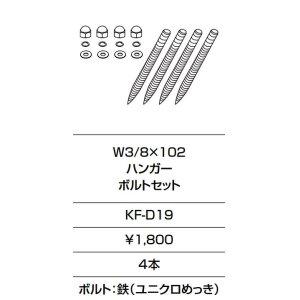 画像: INAX/LIXIL　KF-D19　固定金具 W3/8×102 ハンガー ボルトセット 4本入り [□]