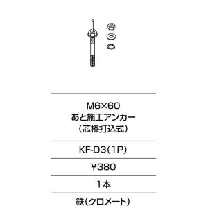 画像: INAX/LIXIL　KF-D3(1P)　固定金具 M6×60 あと施工アンカー (芯棒打込式)  [□]