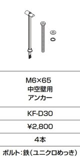 画像: INAX/LIXIL　KF-D30　固定金具 M6×65 中空壁用 アンカー 4本入り [□]
