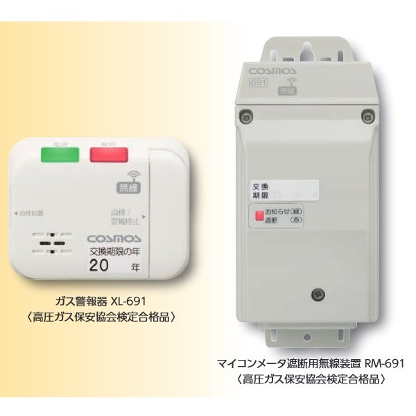 画像1: 新コスモス　XLR-61　LPガス用 ガス警報器・マイコンメータ遮断用無線装置セット [◎【本州四国送料無料】] (1)